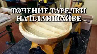 Точение тарелки на токарном станке по дереву (Turning a plate on a wood lathe)