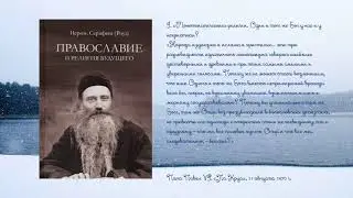 Do we and non-Christians share the same God? Fr. Seraphim (Rose). Orthodoxy and the Religion of t...