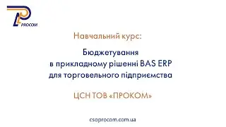 Бюджетування в BAS ERP для торговельного підприємства. Огляд курсу | ЦСН BAS «Проком»