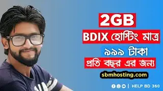 How to Buy BDIX Web Hosting with cPanel | E-commerce Hosting BD | Help BD 360 [Bangla]