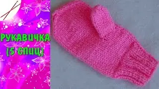 Вязание  Рукавички на 5 спицах