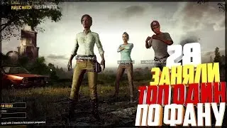► 28 | PLAYERUNKNOWN'S BATTLEGROUNDS | ЗАНЯЛИ ТОП ОДИН