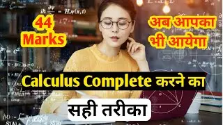 Calculus को कैसे Complete करे l How to Complete Calculus l Class 12th maths l Calculus l Hindi