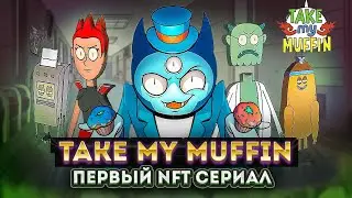 TAKE MY MUFFIN | ОБЗОР ПРОЕКТА И NFT С ПОТЕНЦИАЛОМ НА ВЕСЬ МИР