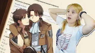 ЧИТАЕМ СУМАСШЕДШИЕ  ФАНФИКИ / Леви встречается с ГУЛЕМ