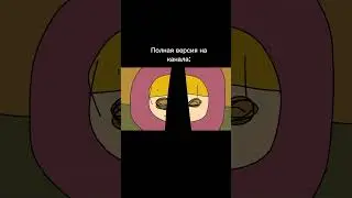 Песня про Побег из Родителей Фан Клип (@HolyBaam) #2д #animation #анимация #хочуврек #рекомендации