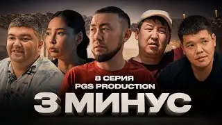 3 МИНУС | 8 СЕРИЯ