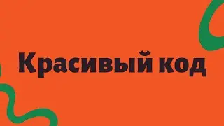 Самый красивый код(кликбейт)