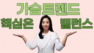 [멜론가슴이란?] 2022년 가슴 트렌드 대공개!
