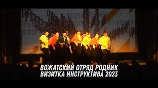 Вожатский отряд Родник - Визитка Инструктива 2023