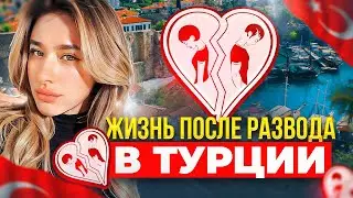 Моя история развода в Турции. После абьюза. Домашнее насилие
