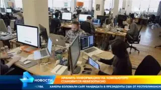 Хранить информацию на компьютере небезопасно! Последние новости мира