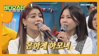 [비디오스타] 알리x에일리의 은하계 하모니♬ l 