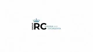 Школа Президента 2023