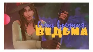 Очень вредная ведьма | Sims 4 CAS