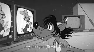 Emmar - Ну, погоди! (Reverb Phonk)