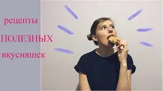 Рецепты ПОЛЕЗНЫХ вкусняшек // YT