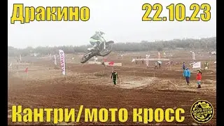 Пляжный мотокросс в Серпухове д.Дракино, второй этап 22.10.23.