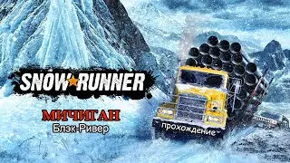 SnowRunner | МИЧИГАН: Блэк-Ривер | #3