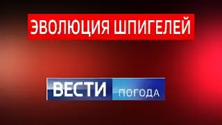 ЭВОЛЮЦИЯ ШПИГЕЛЕЙ ИНФОРМАЦИОННОЙ ПРОГРАММЫ 