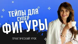 ТЕЙПЫ ДЛЯ СУПЕР-ФИГУРЫ. Как применять тейпы при варикозе!