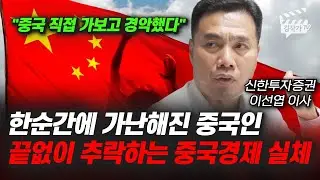 중국 경제 실제로 정말 처참하다, 중국 소비 패턴이 완전 달라졌다 (이선엽 이사)