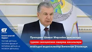 Шавкат Мирзиёев раислигида туризм салоҳиятини ошириш масалалари юзасидан йиғилиши ўтказилди.