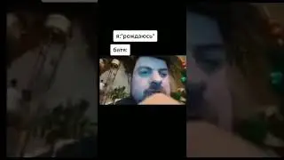я рождаюсь батя