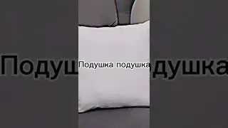 Жесткий разговор подушек