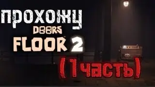 Прохождение дорс 2 (1часть)