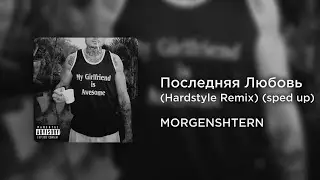 MORGENSHTERN - Последняя Любовь (Hardstyle Remix) [OLD] (sped up)