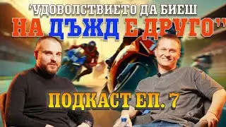 Подкаст еп.7 с Марио Ашминов