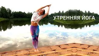 Утренняя йога для здоровья и бодрости. Ольга Гончарова