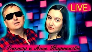 Анна и Виктор Тартановы о новой песне!💥