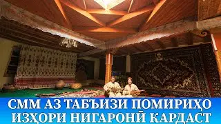 СММ аз табъизи помириҳо изҳори нигаронӣ кардаст