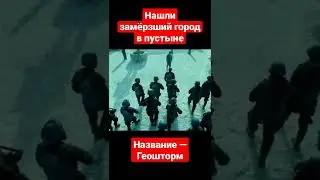 Нашли замёрзший город в пустыне | Геошторм