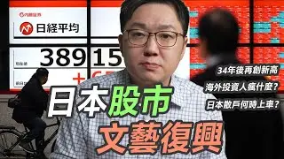 日股34年後再創新高，是泡沫還是重生？！｜股乾爹 EP.134
