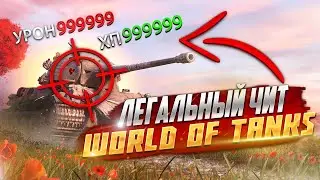 Легальный чит в World Of Tanks. Как научиться лучше играть в танки? Гайд для новичков.