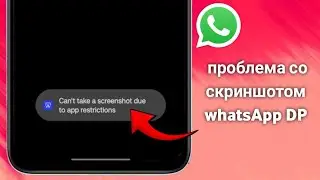 Как исправить ошибку «Невозможно сделать снимок экрана из-за ограничений  Полное руководство (2025)