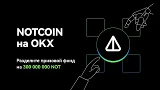 😎Листинг NOTCOIN $NOT + Промоакция на 300 000 000 NOT на OKX + Bybit + Binance