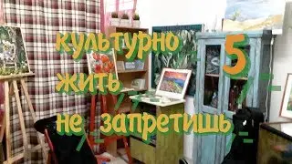 Культурно жить не запретишь. Выпуск 5