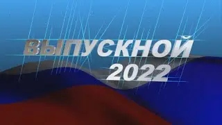 Выпускной 2022 Клипп.  Лицей