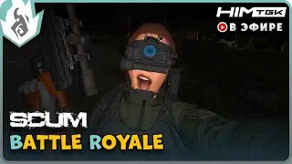 ▶️ SCUM 0.9 | BATTLE ROYALE | vkplay.live/himtgk