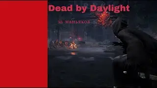 Dead by Daylight играем за Гостфейса (Ghostface) (ep 1)