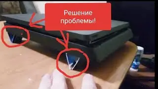 PLAYSTATION 4 SLIM СИЛЬНО ГРЕЕТСЯ. РЕШЕНИЕ ПРОБЛЕМЫ!