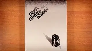 Одна секунда войны. Альбом - Блокада Ленинграда. 1983 год