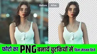 Online Free Me PNG Kaise Bnaye | PNG Maker Website| फटाफट PNG कैसे बनाएं | फोटो की PNG Kaise bnayen