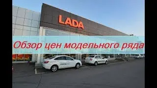 Обзор цен на модельный ряд Лада