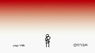 אמיר שדה - אברהם