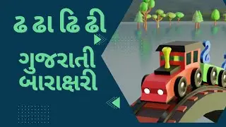 ઢ ઢા ઢિ ઢી, ગુજરાતી બારાક્ષરી Gujarati Barakshari